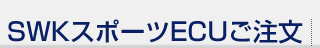 SWK�X�|�[�cECU������